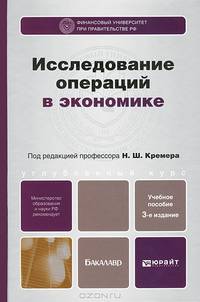 ИССЛЕДОВАНИЕ ОПЕРАЦИЙ В ЭКОНОМИКЕ 3-е изд., пер. и доп. Учебник для вузов