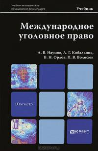 Международное уголовное право. Учебник для магистров. Гриф УМО
