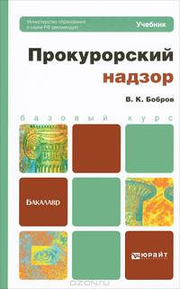 Прокурорский надзор. Учебник для бакалавров. Гриф МО