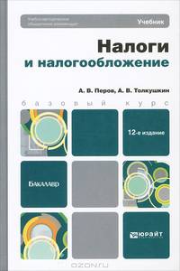 НАЛОГИ И НАЛОГООБЛОЖЕНИЕ 12-е изд., пер. и доп. Учебник для бакалавров