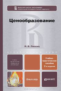 Ценообразование. Учебно-практическое пособие для бакалавров - 2 изд.