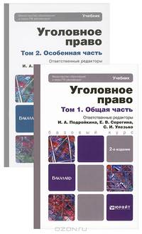 Уголовное право. Общая и Особенная части. Учебник для бакалавров (количество томов: 2)
