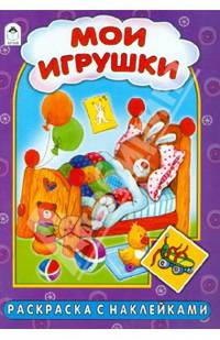 Мои игрушки