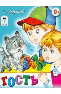 Гость (книжки на картоне)
