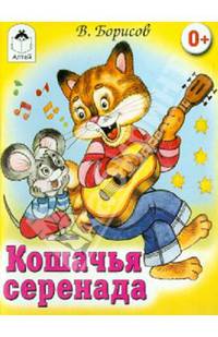 Кошачья серенада (книжки на картоне)