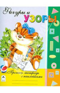 Пропись-тетрадь с наклейками: Фигуры и узоры