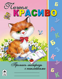 Пропись-тетрадь с наклейками: Пишем красиво