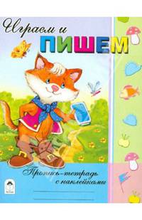 Пропись-тетрадь с наклейками: Играем и пишем