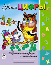 Пропись-тетрадь с наклейками: Учим цифры