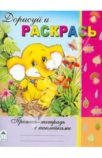 Пропись-тетрадь с наклейками: Дорисуй и раскрась