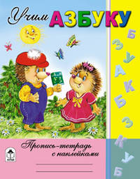 Пропись-тетрадь с наклейками: Учим азбуку
