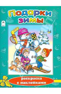 Подарки зимы (новогодние раскраски с наклейками)