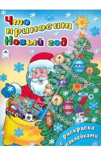 Что приносит Новый год (новогодние раскраски с наклейками)