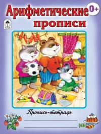 Пропись-тетрадь цветная: Арифметические прописи