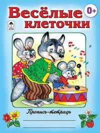 Веселые клеточки (пропись-тетрадь цветная)