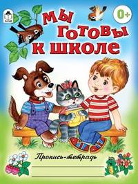 Мы готовы к школе (пропись-тетрадь цветная)