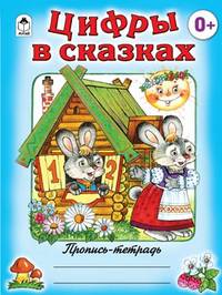 Цифры в сказках (пропись-тетрадь цветная)