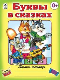 Буквы в сказках (пропись-тетрадь цветная)
