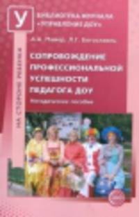 Сопровождение профессиональной успешности педагога ДОУ. Методическое пособие