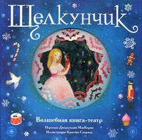 Щелкунчик. Волшебная книга-театр