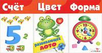 РАЗВИВАЮЩЕЕ ЛОТО. Счет, цвет, форма.