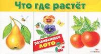 Что где растет. Развивающее лото