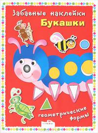 Забавные наклейки. Букашки. Геометрические формы