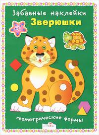 Забавные наклейки. Зверюшки. Геометрические формы