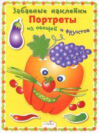 Забавные наклейки. Портреты из овощей и фруктов