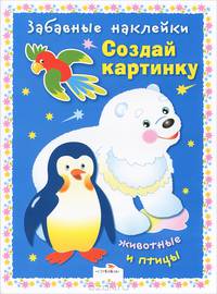 Забавные наклейки. Создай картинку. Животные и птицы