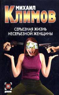 Серьезная жизнь несерьезной женщины - (Детектив)