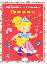 Забавные наклейки. Принцессы