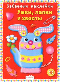 Забавные наклейки. Ушки, лапки и хвосты