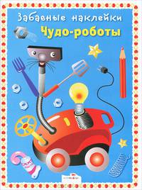 Забавные наклейки. Чудо-роботы.