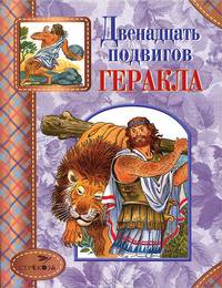 СТРЕКОЗА - детям. Двенадцать подвигов Геракла. Яхнин Л