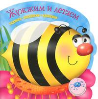 Жужжим и летаем. Задания. Раскраски. Наклейки