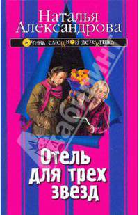 Отель для трех звезд