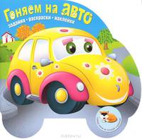 Гоняем на авто. Задания. Раскраски. Наклейки