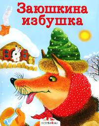 Заюшкина избушка. Русские народные сказки