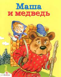 Маша и медведь. Котофей Иваныч. Заяц-Хваста