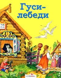 Сказки в кармашек. Гуси-лебеди