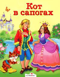Кот в сапогах. По мотивам сказок Ш. Перро