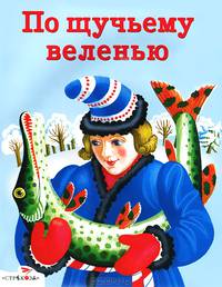 По щучьему веленью. Русские народные сказки