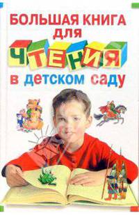 Большая книга для чтения в детском саду