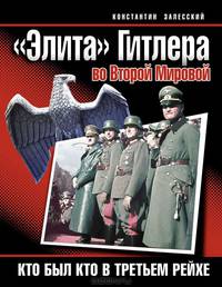 "Элита" Гитлера во Второй Мировой. Кто был кто в Третьем Рейхе