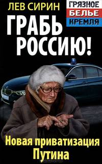 Грабь Россию! Новая приватизация Путина