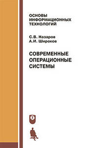 Современные операционные системы. Учебное пособие