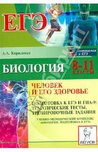 Биология. 8-11 классы. Человек и его здоровье. Подготовка к ЕГЭ и ГИА-9
