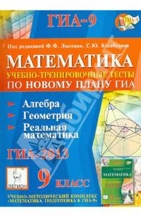 Математика. 9 класс. Подготовка к ГИА-2013. Учебно-тренировочные тесты по новому плану ГИА: алгебра, геометрия, реальная математика