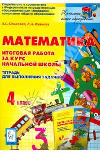 Математика. 4 класс. Итоговая работа за курс начальной школы.Тетрадь для выполнения заданий